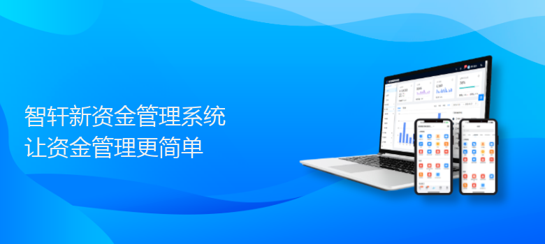 新资金管理系统